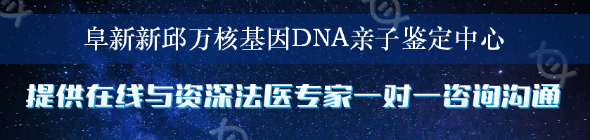阜新新邱万核基因DNA亲子鉴定中心